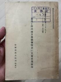 黑河-漠河地方各县事情以及主要产业概况 1936年 日文 国内邮寄