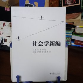 《社会学新编》【品好如图，所有图片都是实物拍摄】