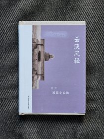 著名作家方方签名《云淡风轻》，一版一印，签名永久保真。