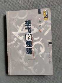想飞的翅膀（ 余杰签赠本）