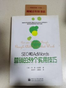 SEO和AdWords营销的59个实用技巧