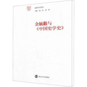 金毓黻与《中国史学史》