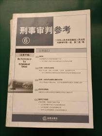 刑事审判参考（22本合售）2000年第2、3、4、5、6辑2002年第1、2、3、4、5、6辑 2003年1、2、4、5、6辑（总第35集）2004年1、2、3、4、5集2006年第2集