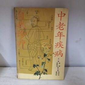 中老年疾病自我诊疗