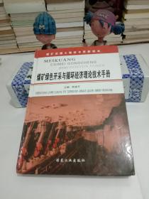 矿区绿色开采与循环经济理论技术手册