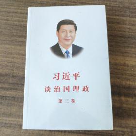 习近平谈治国理政第三卷（中文平装）