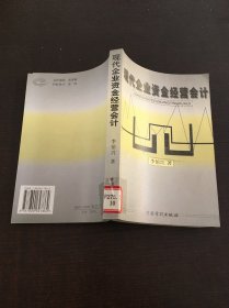 現(xiàn)代企業(yè)資金經(jīng)營會(huì)計(jì)