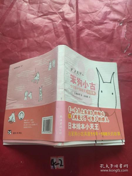 笨狗小古11年+108天的故事：新经典文库