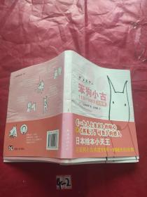 笨狗小古11年+108天的故事：新经典文库