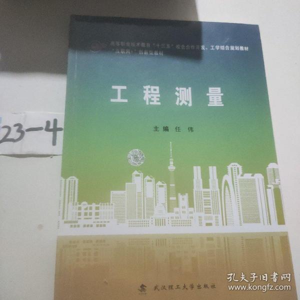 工程测量/互联网+创新型教材