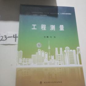 工程测量/互联网+创新型教材