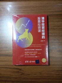 清华投资经理的股票投资课