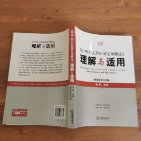 《中华人民共和国反垄断法》理解与适用