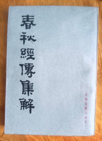 春华经传集解（一）（三）
