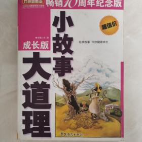 方洲新概念：小故事大道理 （成长版）