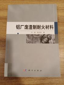 铝厂废渣制耐火材料