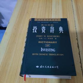 英汉双解投资辞典