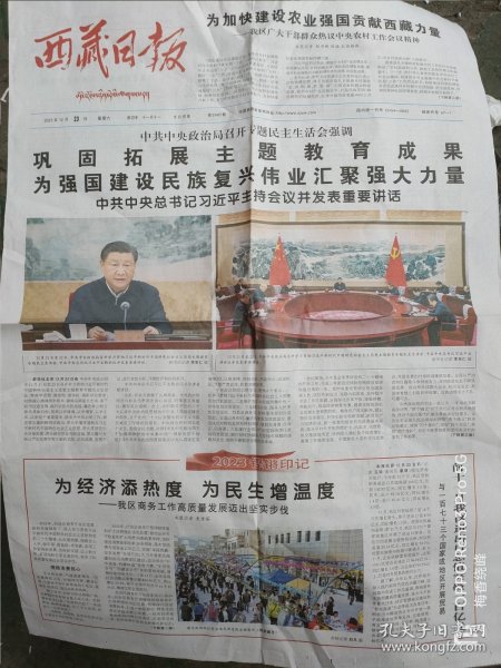 西藏日报 2023年12月23日 全4版