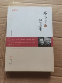 统战人物传记系列：邓小平与包玉刚