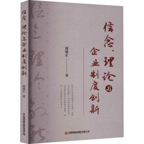 信念、理论与企业制度创新 管理理论 刘颂正 新华正版