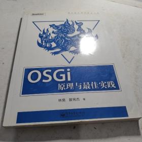 OSGi原理与最佳实践