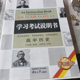 学习考试说明书：高中历史