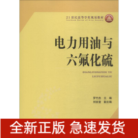 電力用油與六氟化硫