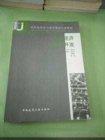 高校建筑学与城市规划专业教材：城市经济与城市开发