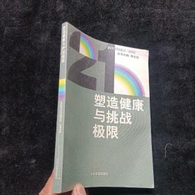 塑造健康与挑战极限 田麦久 山东友谊出版社