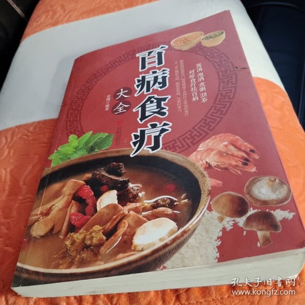 超值全彩养生馆：百病食疗大全