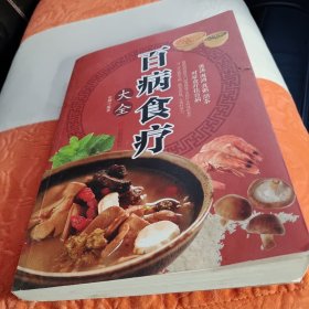 超值全彩养生馆：百病食疗大全