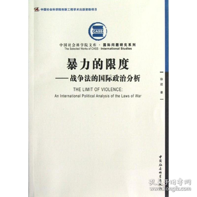 暴力的限度：战争法的国际政治分析（创新工程） 9787516110461