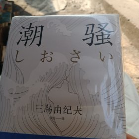 潮骚