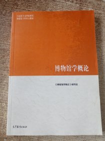 博物馆学概论