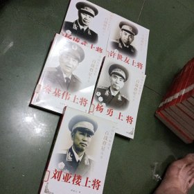 中国人民解放军北战将星丛书（5册合售）