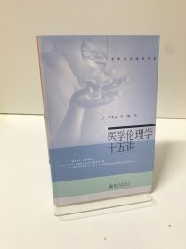 医学伦理学十五讲