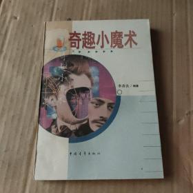 奇趣小魔術(shù)