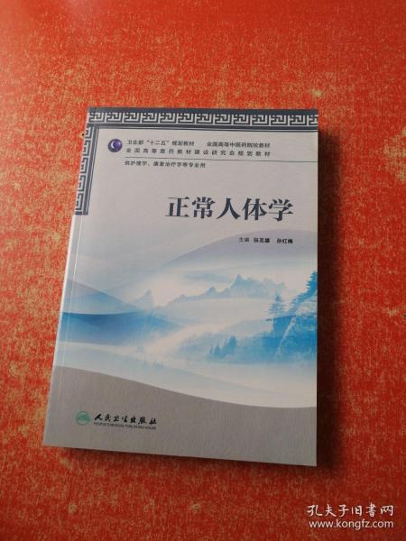 卫生部“十二五”规划教材·全国高等中医药院校教材：正常人体学（供护理学、康复治疗学等专业用）