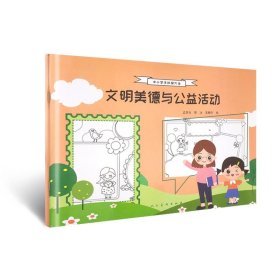 中小学手抄报大全 文明美德与公益活动