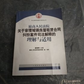 最高人民法院关于审理城镇房屋租赁合同纠纷案件司法解释的理解与适用