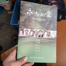 永远的爱：著名作家忆母亲