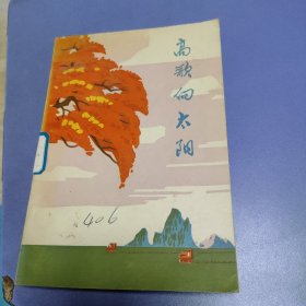 高歌向太阳