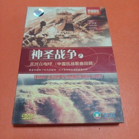 神圣战争之 黄河在咆哮（中国抗战歌曲回顾）DVD