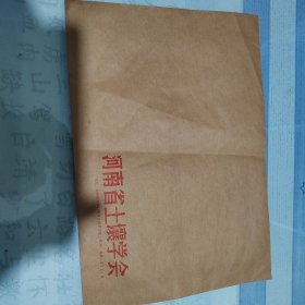 河南省土壤学会老信封一枚。