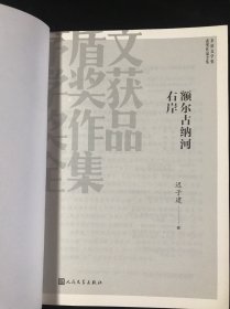 额尔古纳河右岸（茅盾文学奖获奖作品全集28）