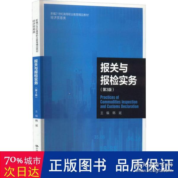 报关与报检实务（第3版）（新编21世纪高等职业教育精品教材·经济贸易类）