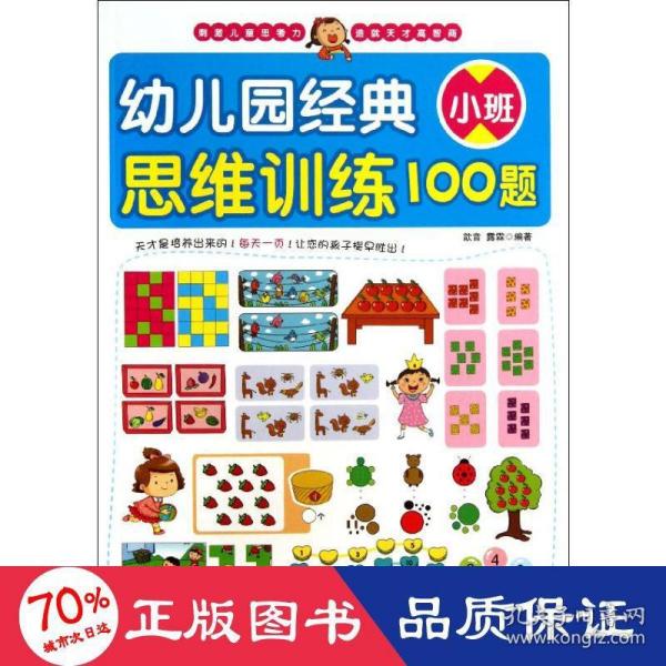 幼儿园经典思维训练100题（小班）