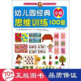 幼儿园经典思维训练100题（小班）