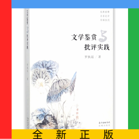 文學(xué)鑒賞與批評(píng)實(shí)踐