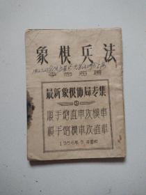 1955年《象棋兵法》一本 李志海著 广州市文化局 远大油印社，实物拍摄品佳详见图